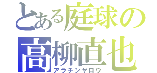 とある庭球の高柳直也（アラチンヤロウ）