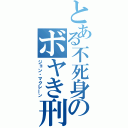 とある不死身のボヤき刑事（ジョン・マクレーン）