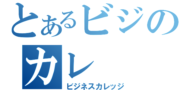 とあるビジのカレ（ビジネスカレッジ）