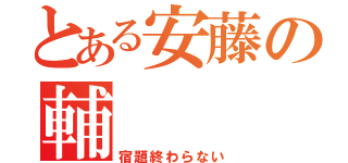 とある安藤の輔（宿題終わらない）