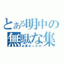 とある明中の無駄な集合（必要あったの）