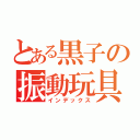 とある黒子の振動玩具（インデックス）