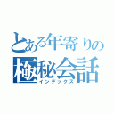 とある年寄りの極秘会話（インデックス）