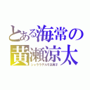 とある海常の黄瀬涼太（シャララデルモ系男子）