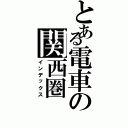 とある電車の関西圏（インデックス）