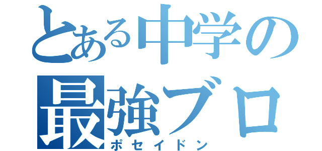 とある中学の最強ブロ（ポセイドン）