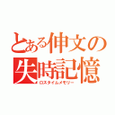 とある伸文の失時記憶（ロスタイムメモリー）