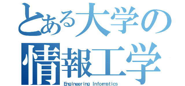 とある大学の情報工学科（Ｅｎｇｉｎｅｅｒｉｎｇ Ｉｎｆｏｒｍａｔｉｃｓ）