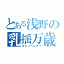 とある浅野の乳揺万歳（コレゾヘンタイ）