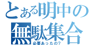 とある明中の無駄集合（必要あったの？）