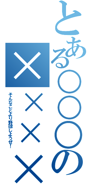 とある○○○の××××××（そんなことより野球しようぜ！）