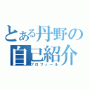 とある丹野の自己紹介（プロフィール）