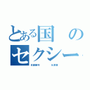 とある国のセクシー皇子（佐藤勝利     永瀬廉）