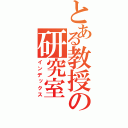 とある教授の研究室（インデックス）