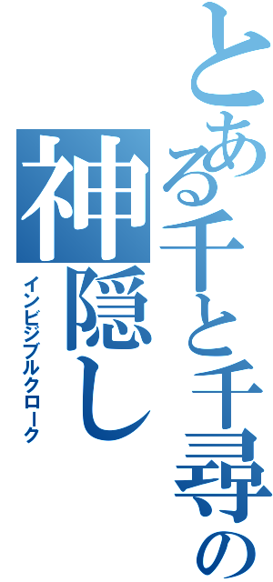 とある千と千尋の神隠し（インビジブルクローク）