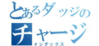 とあるダッジのチャージャー（インデックス）