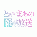 とあるまあの雑談放送（ニコニコ生放送）