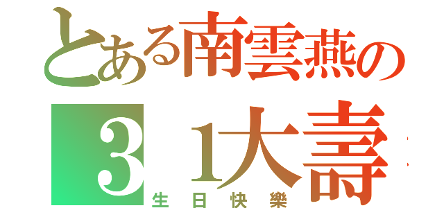 とある南雲燕の３１大壽（生日快樂）