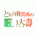 とある南雲燕の３１大壽（生日快樂）