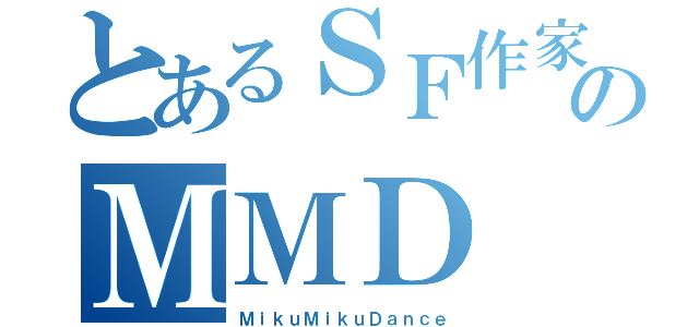 とあるＳＦ作家のＭＭＤ（ＭｉｋｕＭｉｋｕＤａｎｃｅ）