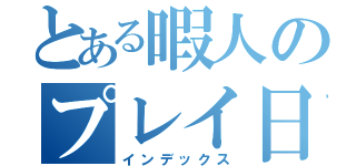 とある暇人のプレイ日記（インデックス）