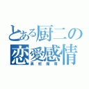 とある厨二の恋愛感情（黒蛇魔尊）