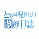 とある呪術の劇部日誌（バニッシュ）