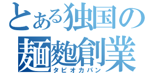 とある独国の麺麭創業（タピオカパン）