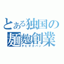 とある独国の麺麭創業（タピオカパン）