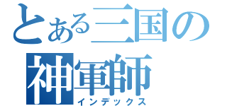 とある三国の神軍師（インデックス）