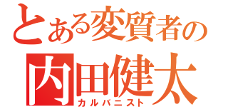 とある変質者の内田健太郎（カルバニスト）