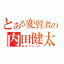 とある変質者の内田健太郎（カルバニスト）