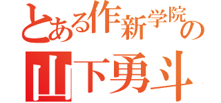 とある作新学院の山下勇斗（）