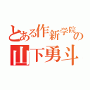 とある作新学院の山下勇斗（）