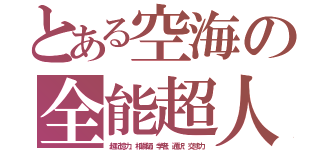 とある空海の全能超人（超記憶力、相場師、学者、通訳、交渉力）