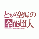 とある空海の全能超人（超記憶力、相場師、学者、通訳、交渉力）