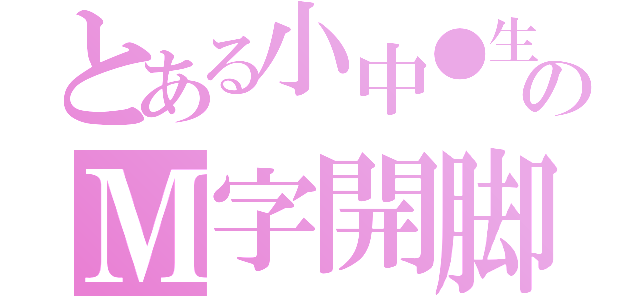 とある小中●生のＭ字開脚（）