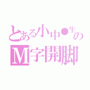 とある小中●生のＭ字開脚（）