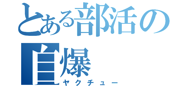 とある部活の自爆（ヤクチュー）