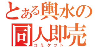 とある輿水の同人即売会（コミケット）