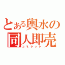 とある輿水の同人即売会（コミケット）