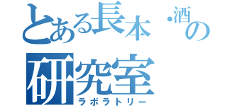 とある長本・酒井の研究室（ラボラトリー）