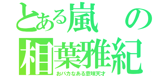 とある嵐の相葉雅紀（おバカなある意味天才）