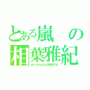 とある嵐の相葉雅紀（おバカなある意味天才）