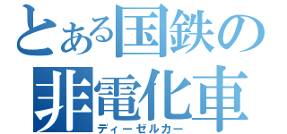 とある国鉄の非電化車両（ディーゼルカー）