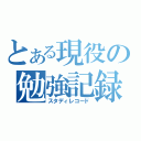 とある現役の勉強記録（スタディレコード）