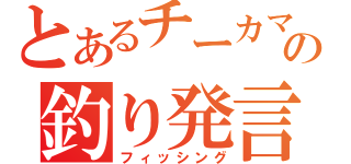 とあるチーカマの釣り発言（フィッシング）