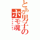 とある男子のホモ魂（やらないか？）