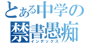 とある中学の禁書愚痴録（インデックス）