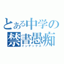 とある中学の禁書愚痴録（インデックス）